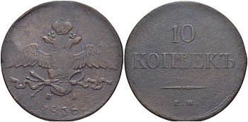 РОССИЯ 10 КОПЕЕК 1838 ЕМ-НА, НИКОЛАЙ I (1825-1855), Биткин 475, ОРЕЛ КРЫЛЬЯ ВНИЗ KM 141.1 медь 155-332
