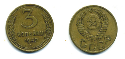 СССР 3 КОПЕЙКИ 1949 Федорин 100, KM 114 алюминиевая бронза 26-1619