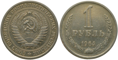 СССР 1 рубль 1964 KM 134а.2, Федорин 14 медь никель цинк 4187-1222