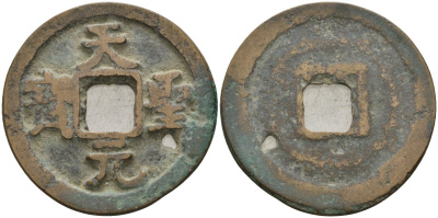 Китай 1 цянь (кэш) (юань бао) ND (1023-1031) Империя Сун (960-1279), северная сун (960-1127), Жэнь-цзун (1023-1063), вес 4,65 гр, диаметр 25 мм Hartill 16.73, FD 896, Schjoth 484 бронза AUC2-4-18