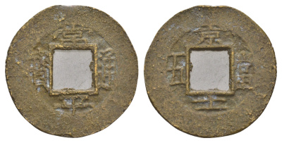 Корея 1 мун конец XIX века бронза 4654-1144