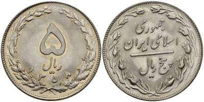 ИРАН 5 РИАЛОВ 1979 ГОД 1358, ИСЛАМСКАЯ РЕСПУБЛИКА KM 1234 медно-никель UNC 4511-1046