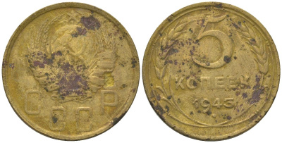 СССР 5 копеек 1943 KM 108 алюминиевая бронза 4514-655