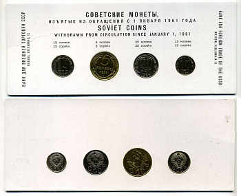 СССР годовой набор из 4 монет Банка для внешней торговли СССР 1957, советские монеты изъятые из обращения с 1 января 1961 года UNC 00-704-02