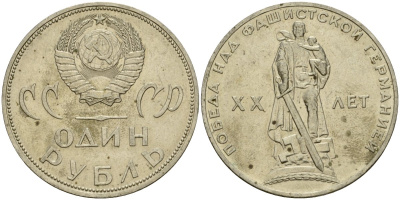 СССР 1 рубль 1965 20 лет Победы в Великой Отечественной войне KM 135.1 медь никель цинк 4599-815