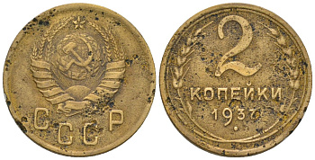СССР 2 копейки 1937 KM 106 алюминиевая бронза 4580-1224