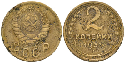 СССР 2 копейки 1937 KM 106 алюминиевая бронза 4580-1224