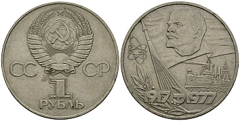 СССР 1 рубль 1977 60 лет октябрьской революции KM 143.1 медь никель цинк 4565-412