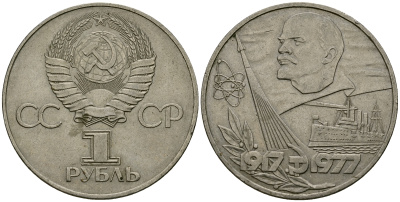 СССР 1 рубль 1977 60 лет октябрьской революции KM 143.1 медь никель цинк 4565-412