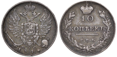 Россия 10 копеек 1816 СПБ-ПС, Александр I (1801-1825) Биткин 229 серебро    1531-1345