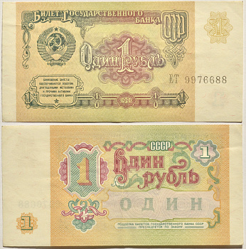 СССР 1 РУБЛЬ 1991 БИЛЕТ ГОСУДАРСТВЕННОГО БАНКА СССР Pick 237а, Сергеев 8, Денисов Б-27, Горянов 2.32.1 бумага 2196-31-3-1