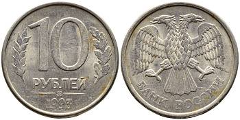 РОССИЯ 10 РУБЛЕЙ 1993 МАГНИТНАЯ KM 313a сталь плакированная медно-никелем 4393-452