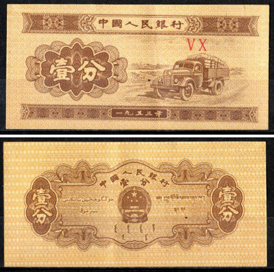 Китай 1 фен 1953 Pick 860 c бумага 7203-23-3-1