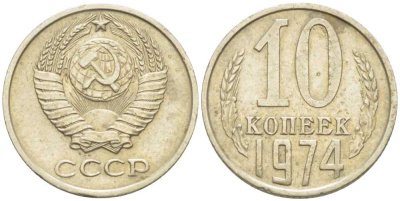 СССР 10 КОПЕЕК 1974 Федорин 136 KM 130 медь никель цинк 116-1254