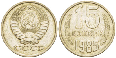 СССР 15 КОПЕЕК 1985 Федорин 158 KM 131 медь никель цинк aUNC 3955-1058