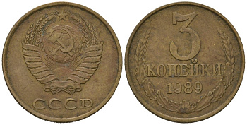 СССР 3 копейки 1989 KM 128a, Schoon 77 латунь 4579-1142