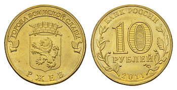 Россия 10 рублей 2011 СПМД, Города воинской славы - Ржев Y 1323 сталь плакированная латунью UNC 219-1021