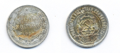 РСФСР 20 копеек 1923 KM 82, Федорин 6 серебро 54-1336