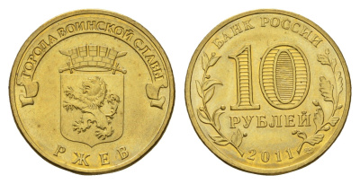 Россия 10 рублей 2011 СПМД, Города воинской славы - Ржев Y 1323 сталь плакированная латунью UNC 219-1021