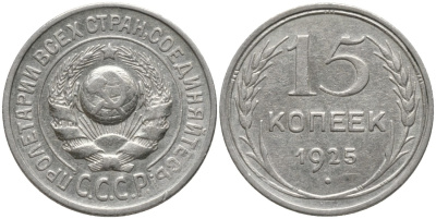 СССР 15 копеек 1925 ОСТИ РАЗОМКНУТЫ, ЗВЕРДА К "Р" KM 87, Федорин 17 серебро 4114-1133