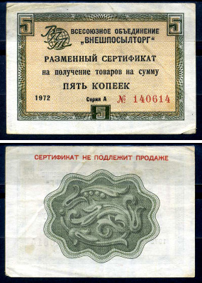 СССР, Всесоюзное объединение "ВНЕШПОСЫЛТОРГ" 5 копеек 1972 разменный сертификат, серия А, без полосы Истомин 1.1.39  бумага   8614-26-4-1