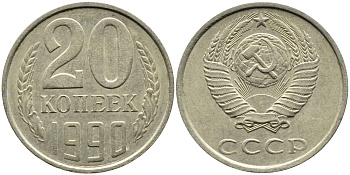 СССР 20 КОПЕЕК 1990 KM 132 медь-никель-цинк 4391-817