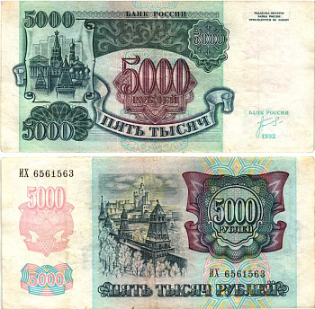 Россия 5000 рублей 1992 кремль Pick 252а, Сергеев 22, ZG II 3.1.1 бумага 8592-53-2-2