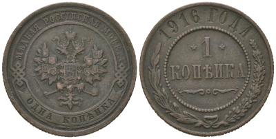 Россия 1 копейка 1916 Николай II (1894-1917) Биткин 263 медь 100-535