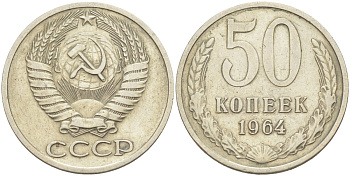 СССР 50 копеек 1964 KM 133а.2, Федорин 27 медь никель цинк 25-1833