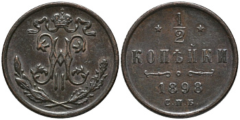 РОССИЯ 1/2 КОПЕЙКИ 1898 СПБ, БИРМИНГЕМСКИЙ МОНДВОР, НИКОЛАЙ II (1896-1917) Биткин 294 медь 26-1169