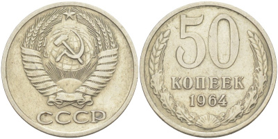 СССР 50 копеек 1964 KM 133а.2, Федорин 27 медь никель цинк 25-1833