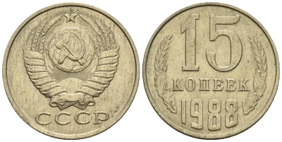 СССР 15 копеек 1988 Федорин 163 медно-никель 4147-143