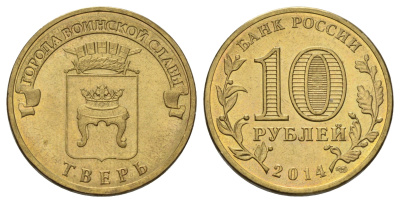 Россия 10 рублей 2014 СПМД, Города воинской славы - Тверь Y 1576 сталь плакированная латунью 4675-956