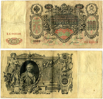 Россия 100 рублей 1910 серия ЕК, Управляюший Шипов, кассир Богатырев, царский выпуск (1914-1917) Pick 13b, Горянов 1.17.25 бумага 510-7-1-1