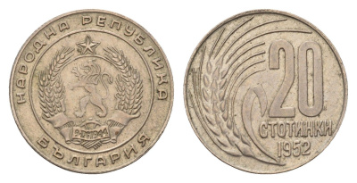 Болгария 20 стотинок 1952 KM 55 медно-никель 4643-1068