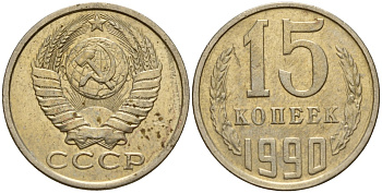 СССР 15 копеек 1990 Федорин 166 медно-никель 4597-1042