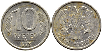 РОССИЯ 10 РУБЛЕЙ 1993 МАГНИТНАЯ KM 313a сталь плакированная медно-никелем 4393-642