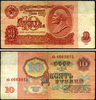 СССР 10 рублей 1961 Pick 233 a, Сергеев 4 бумага 7222-12-3-2
