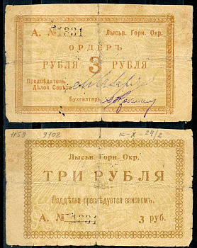 Лысьвенский горный округ. Ордер 3 рубля 1918 Лысьвенский Горный округ. Ордер, серия А. Кардаков 10.2.4.2 бумага 436-49-1-2