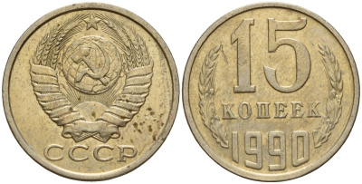 СССР 15 копеек 1990 Федорин 166 медно-никель 4597-1042