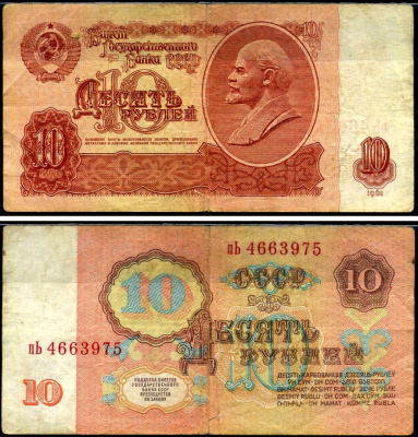 СССР 10 рублей 1961 Pick 233 a, Сергеев 4 бумага 7222-12-3-2
