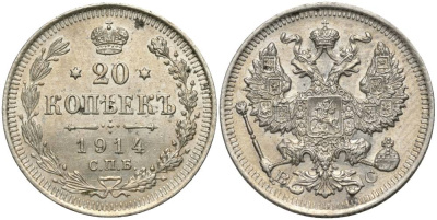 РОССИЯ 20 КОПЕЕК 1914 СПБ-ВС, НИКОЛАЙ II (1894-1917) KM 22а.1, Биткин 116 серебро 27-224