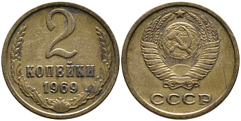 СССР 2 КОПЕЙКИ 1969 Федорин 115 KM 127а латунь 105-1016