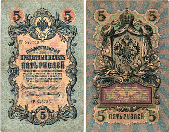 Россия 5 рублей 1909 Управляющий Шипов, кассир А. Афанасьев Горянов 1.17.17 бумага 8611-10-3-2