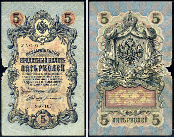 Россия 5 рублей 1909 (1917-1918) выпуск РСФСР, управляющий Шипов, кассир Богатырев, серия УА-107 Горянов 1.19.1, Pick 35 a (2-3)  бумага   6279-32-2-2
