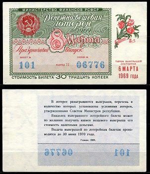 РСФСР 30 копеек 1969 денежно-вещевая лотерея 1969 года, праздничный выпуск 8 марта, 6 марта бумага 7203-81-2-2