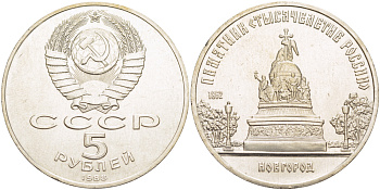 СССР 5 рублей 1988 Новгород, памятник "Тысячелетие России" KM 218 медь никель цинк 4184-224