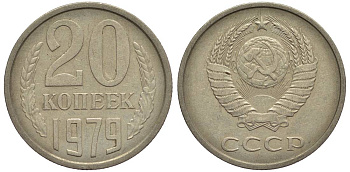 СССР 20 КОПЕЕК 1979 Федорин 135 медно-никель 219-723