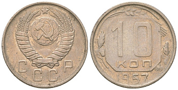 СССР 10 копеек 1957  KM 123, Schon 72 медно-никель    4147-625