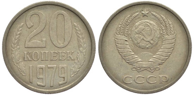 СССР 20 КОПЕЕК 1979 Федорин 135 медно-никель 219-723